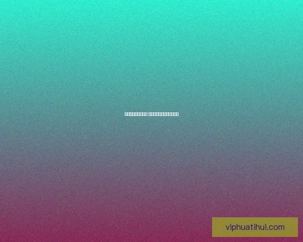 精准分析与深度预测 打造专业体育竞猜策略平台