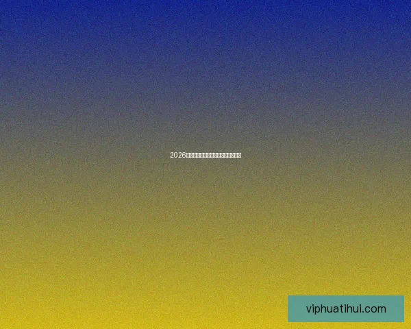 2026年世界杯各参赛队伍预测及实力分析