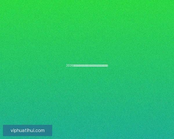 2026年世界杯冠军热门预测：哪些球队具备夺冠实力与潜力