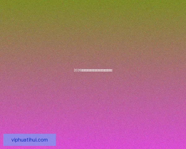 2026世界杯冠军预测最新解析各强队夺冠机会分析