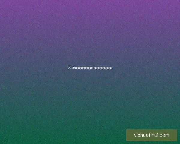 2026世界杯冠军预测：多队角逐 谁将登顶成为世界足球之王