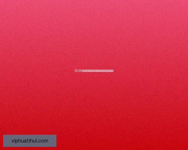 2026世界杯冠军预测最新解析各强队夺冠机会分析