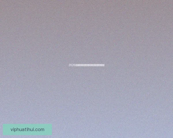 2026世界杯冠军预测最新解析各强队夺冠机会分析