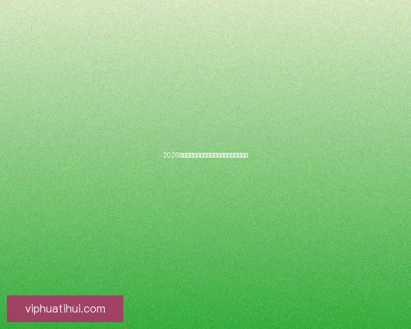 2026世界杯冠军预测最新解析各强队夺冠机会分析