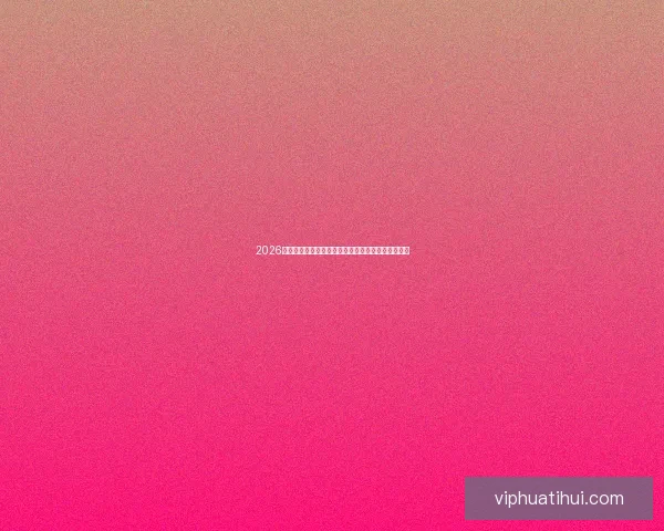 2026世界杯最新排名揭晓各强队实力对比及晋级形势分析