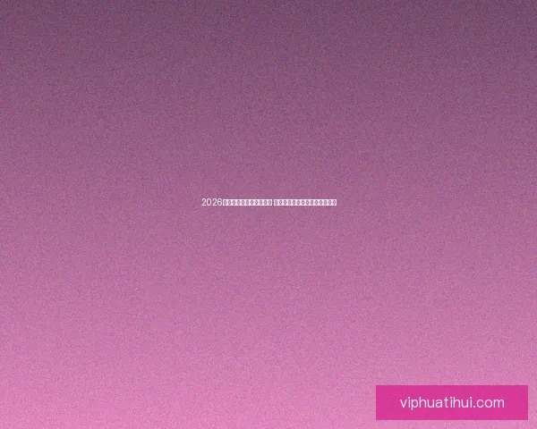 2026世界杯最新投注赔率分析 各大博彩公司预测热门球队表现