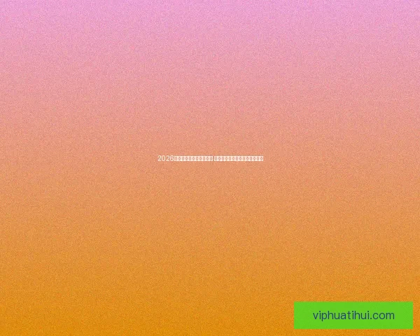 2026世界杯最新投注赔率分析 各大博彩公司预测热门球队表现