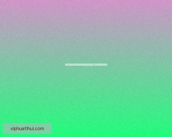 世界杯足球竞猜盘口分析与投注策略全面解析 提升你的投注精准度