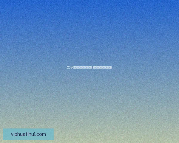 2026世界杯竞猜官网全方位指南 最新赛事动态及投注策略分析