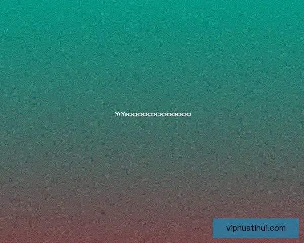 2026世界杯竞猜官网全方位指南 最新赛事动态及投注策略分析