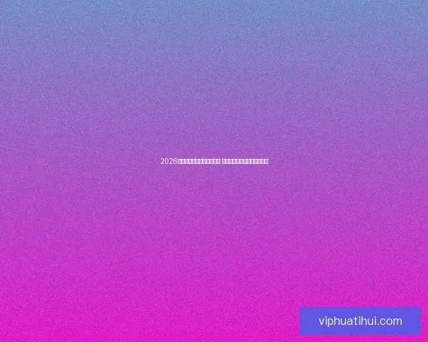 2026世界杯竞猜官网全方位指南 最新赛事动态及投注策略分析