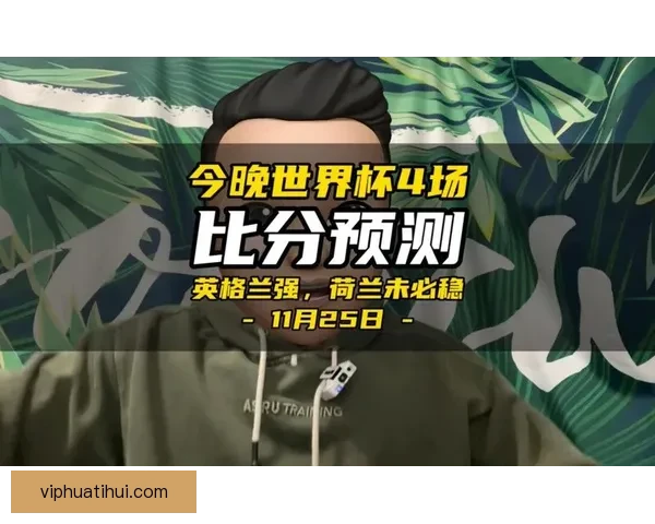 世界杯胜负预测专家推荐全方位分析助你精准预测比赛结果